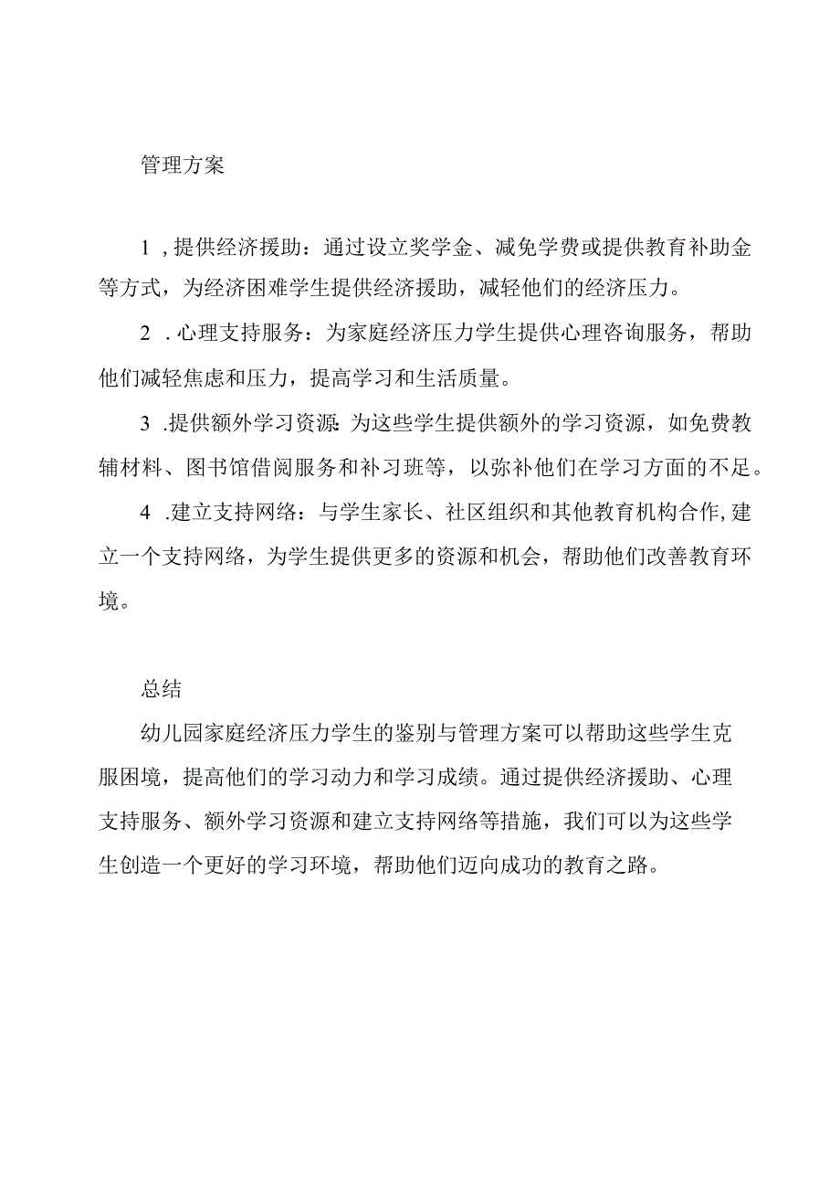 （完全版）幼儿园家庭经济压力学生的鉴别与管理方案.docx_第2页