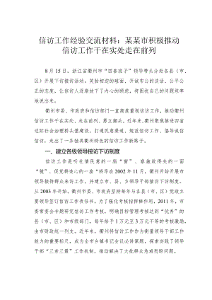 信访工作经验交流材料：某某市积极推动信访工作干在实处走在前列.docx