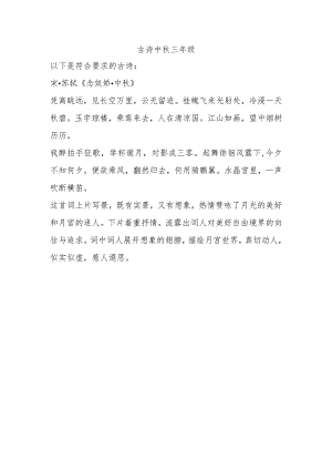 古诗中秋三年级.docx