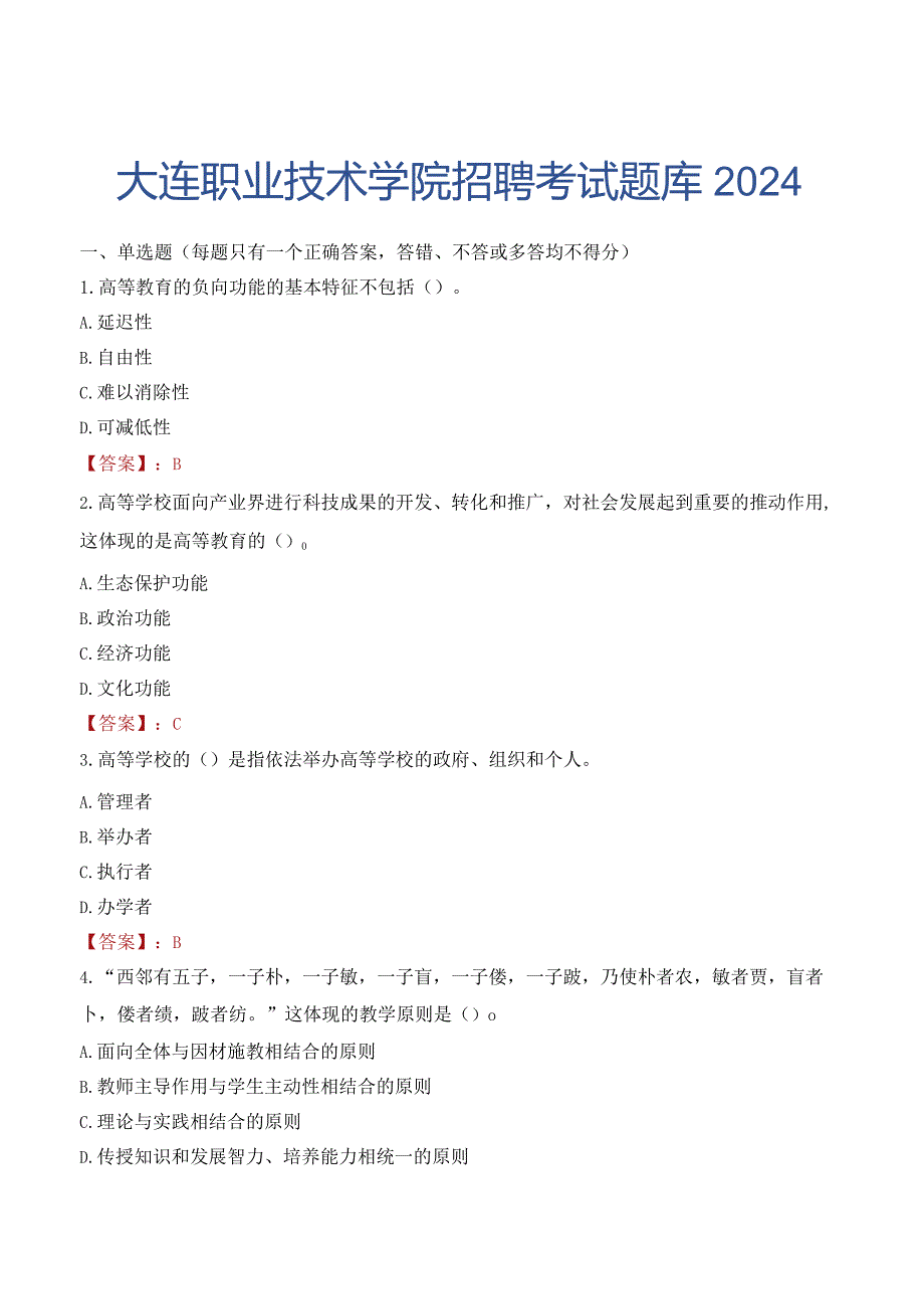 大连职业技术学院招聘考试题库2024.docx_第1页