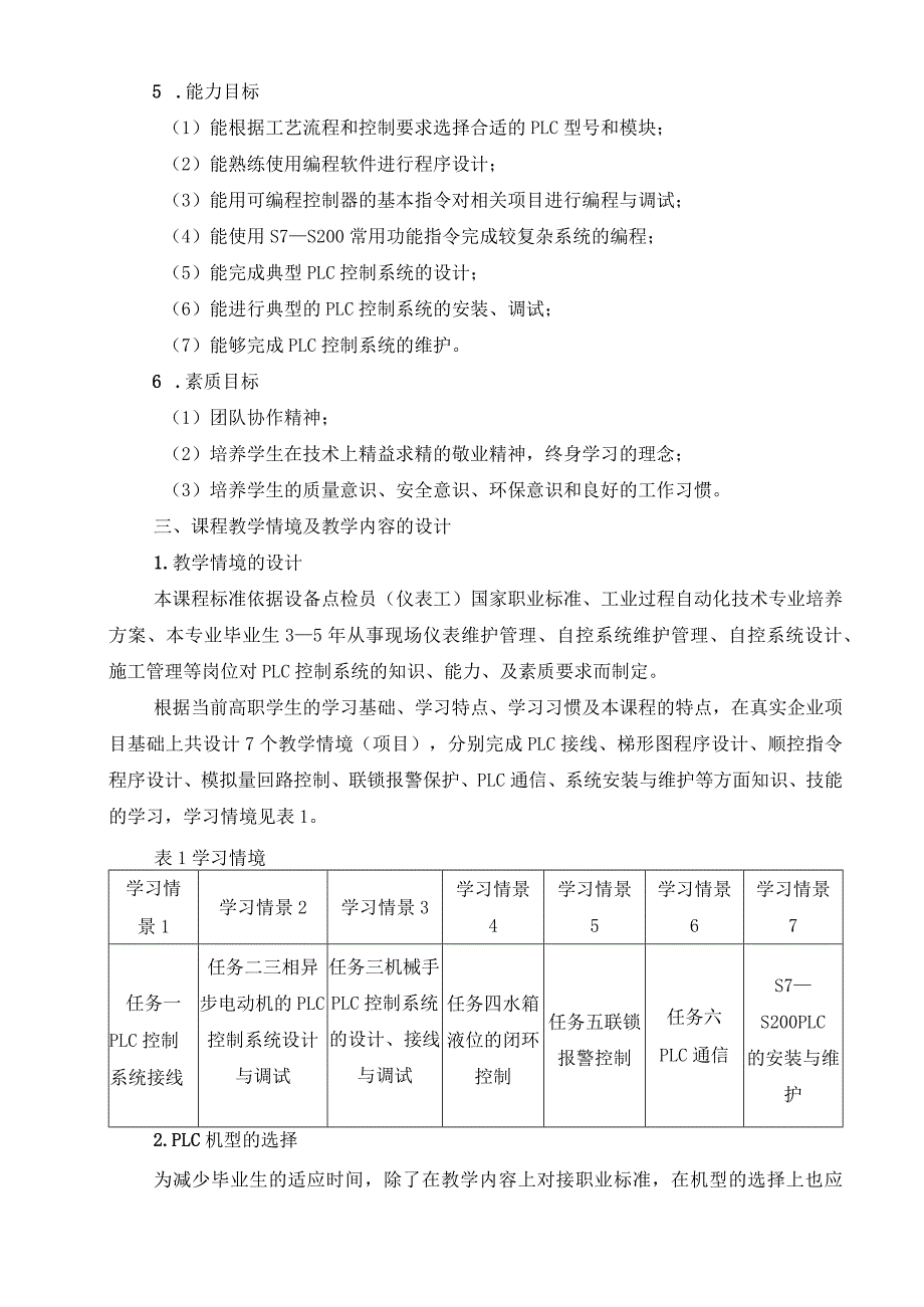 《PLC应用技术》课程标准.docx_第2页