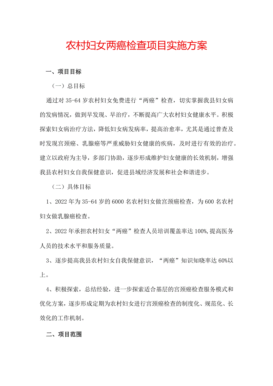 农村妇女两癌检查项目实施方案.docx_第1页