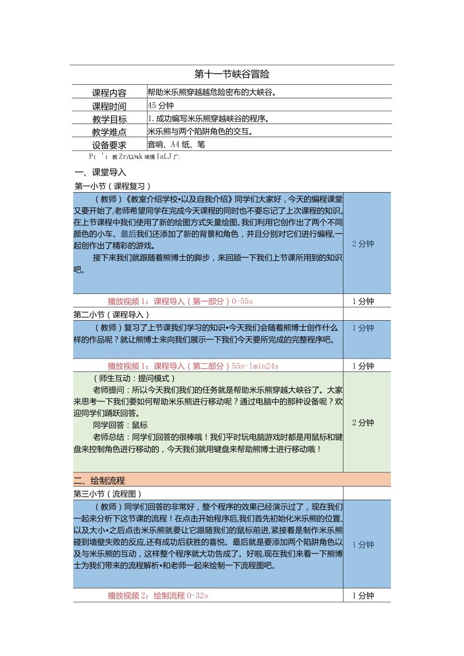 小学三年级课后服务：scratch少儿编程一阶第11课穿越峡谷教案.docx_第1页