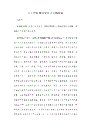 关于校长开学安全讲话稿推荐.docx