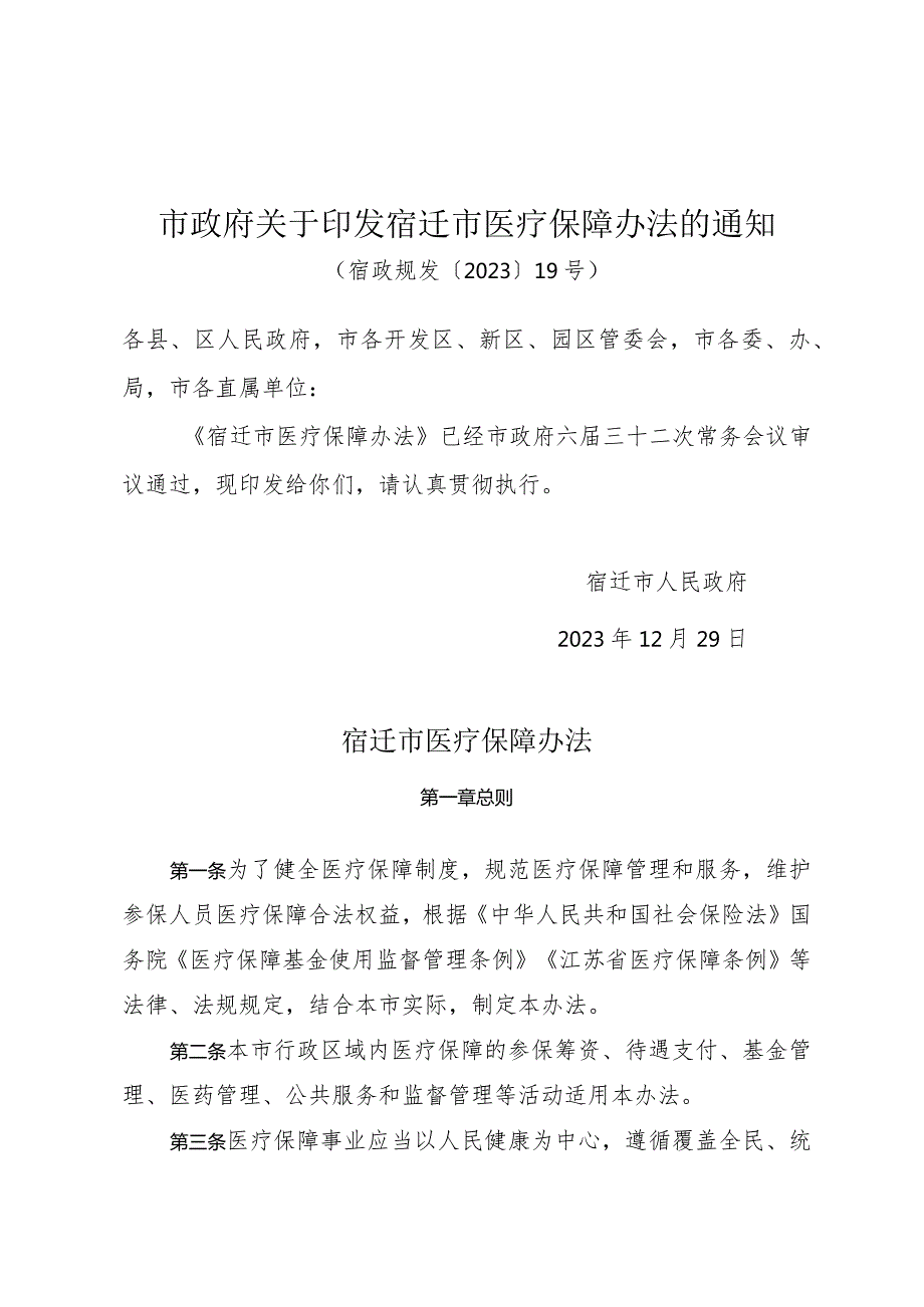 市政府关于印发宿迁市医疗保障办法的通知（宿政规发〔2023〕19号）.docx_第1页