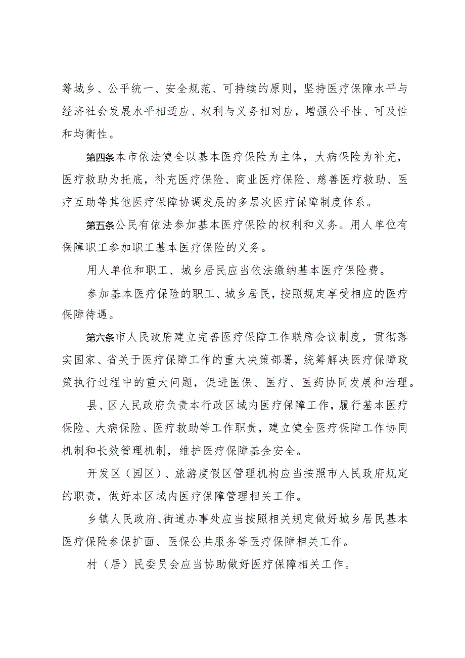 市政府关于印发宿迁市医疗保障办法的通知（宿政规发〔2023〕19号）.docx_第2页