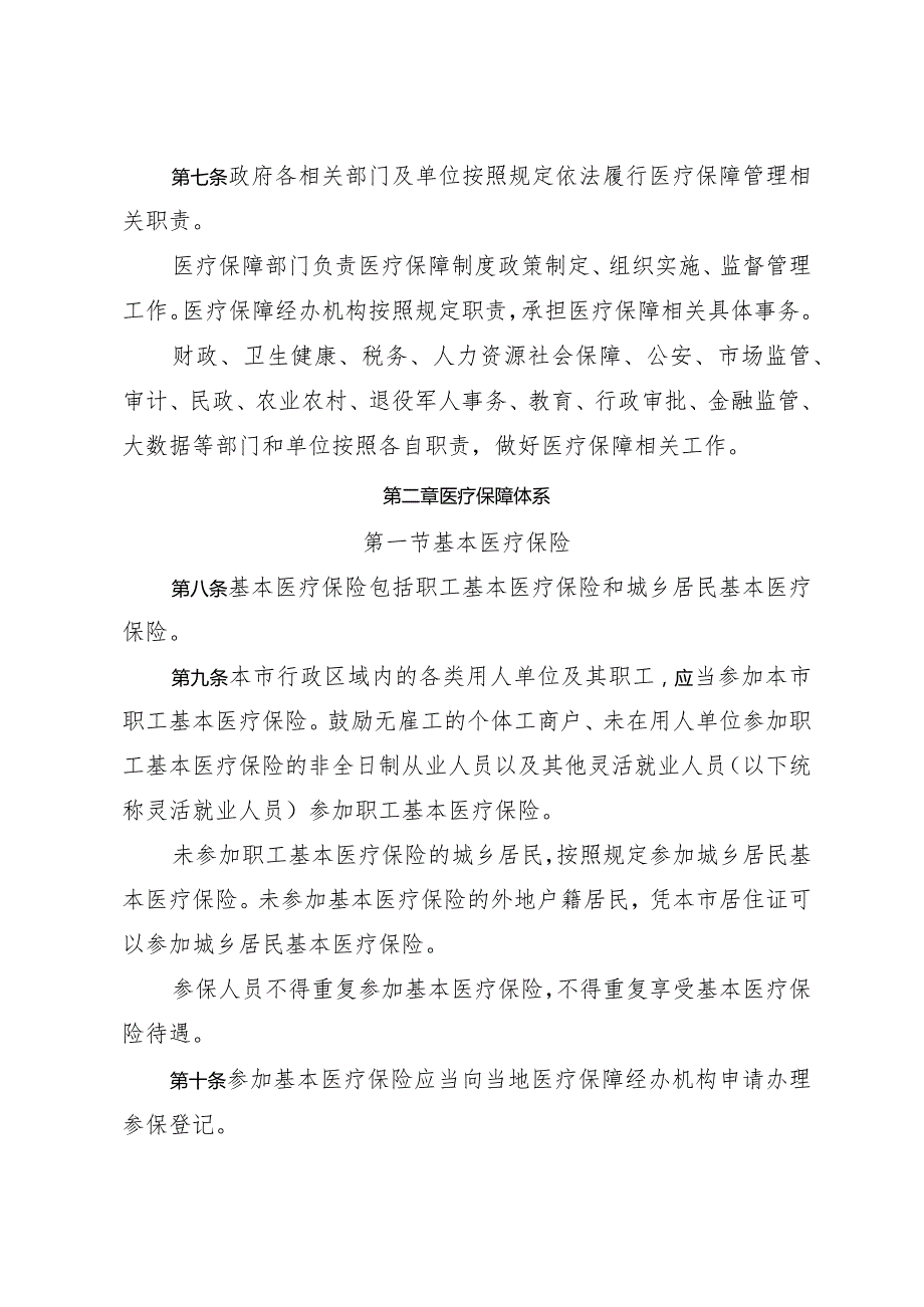 市政府关于印发宿迁市医疗保障办法的通知（宿政规发〔2023〕19号）.docx_第3页