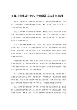 工作注意事项中的文档管理要求与注意事项.docx