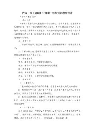 古诗三首《清明》公开课一等奖创新教学设计_3.docx