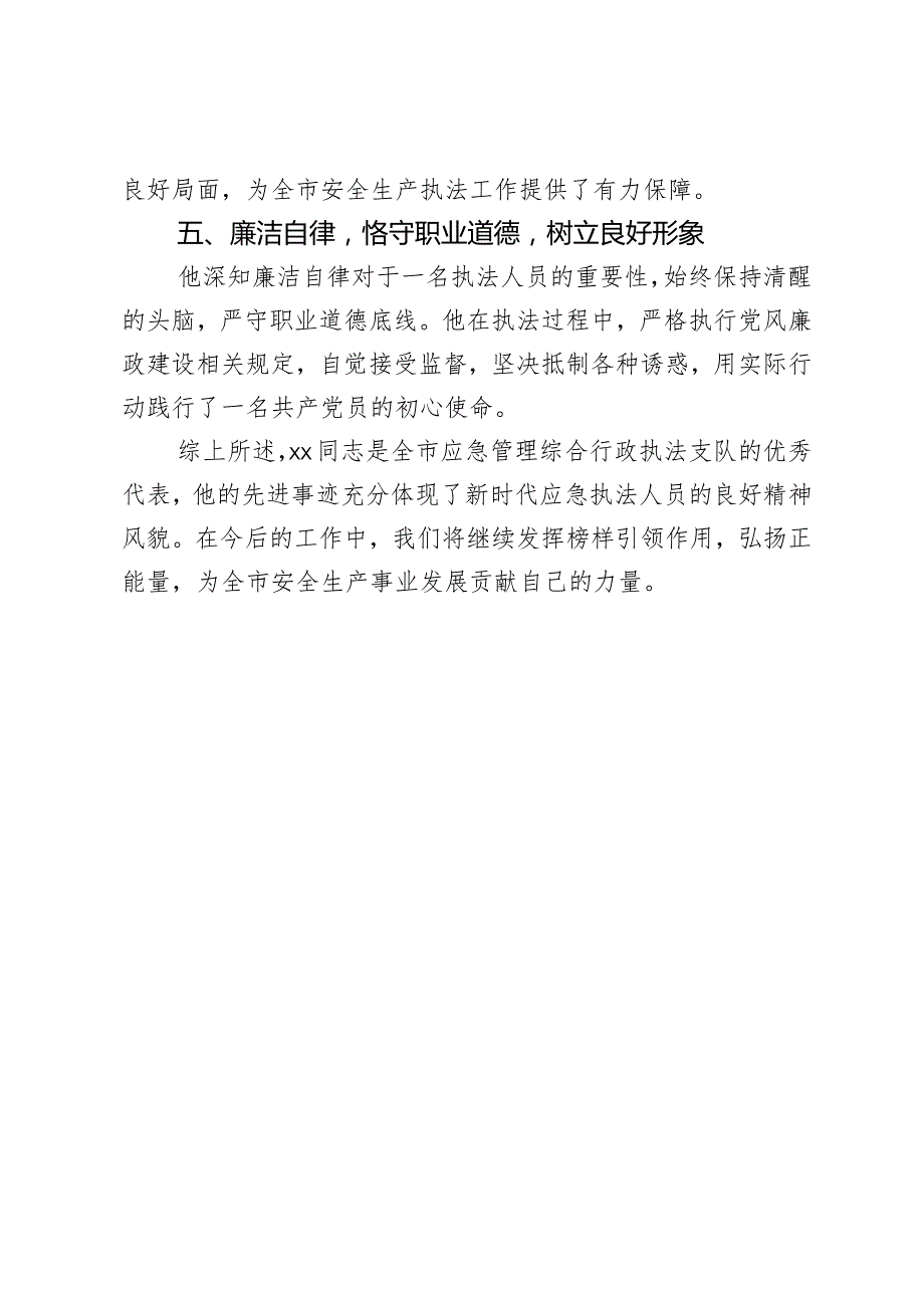 市应急管理综合行政执法支队办案标兵典型事迹材料.docx_第3页