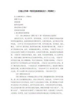 江南公开课一等奖创新教案设计（两课时）.docx