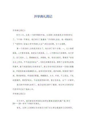 开学典礼周记.docx