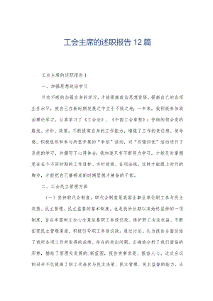 工会主席的述职报告12篇.docx