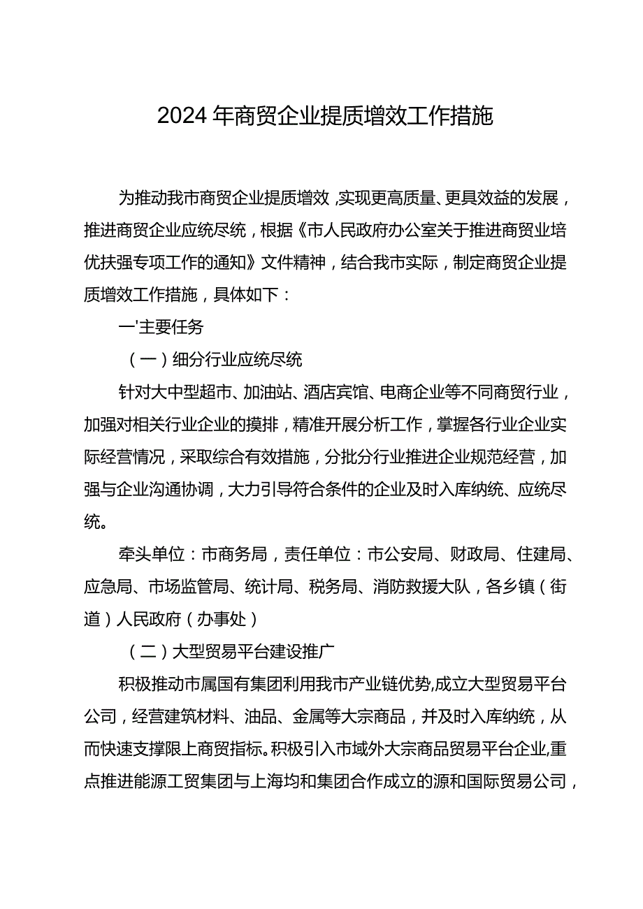 2024年商贸企业提质增效工作措施.docx_第1页