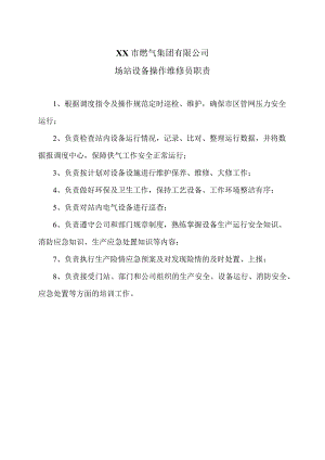 XX市燃气集团有限公司场站设备操作维修员职责（2024年）.docx