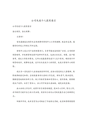 公司先进个人获奖感言.docx