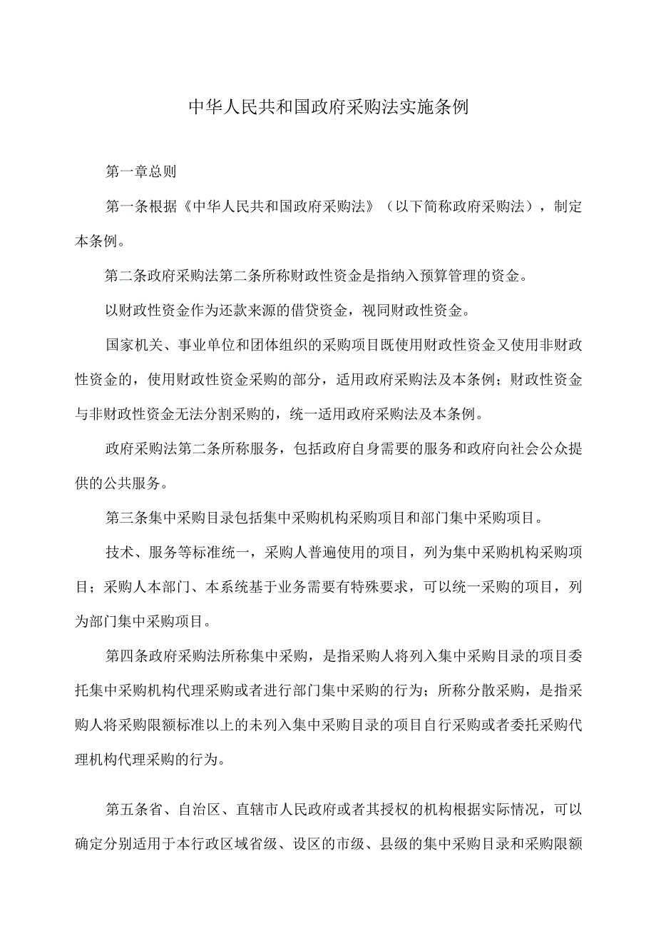 政府采购法实施条例（2015年）.docx_第1页