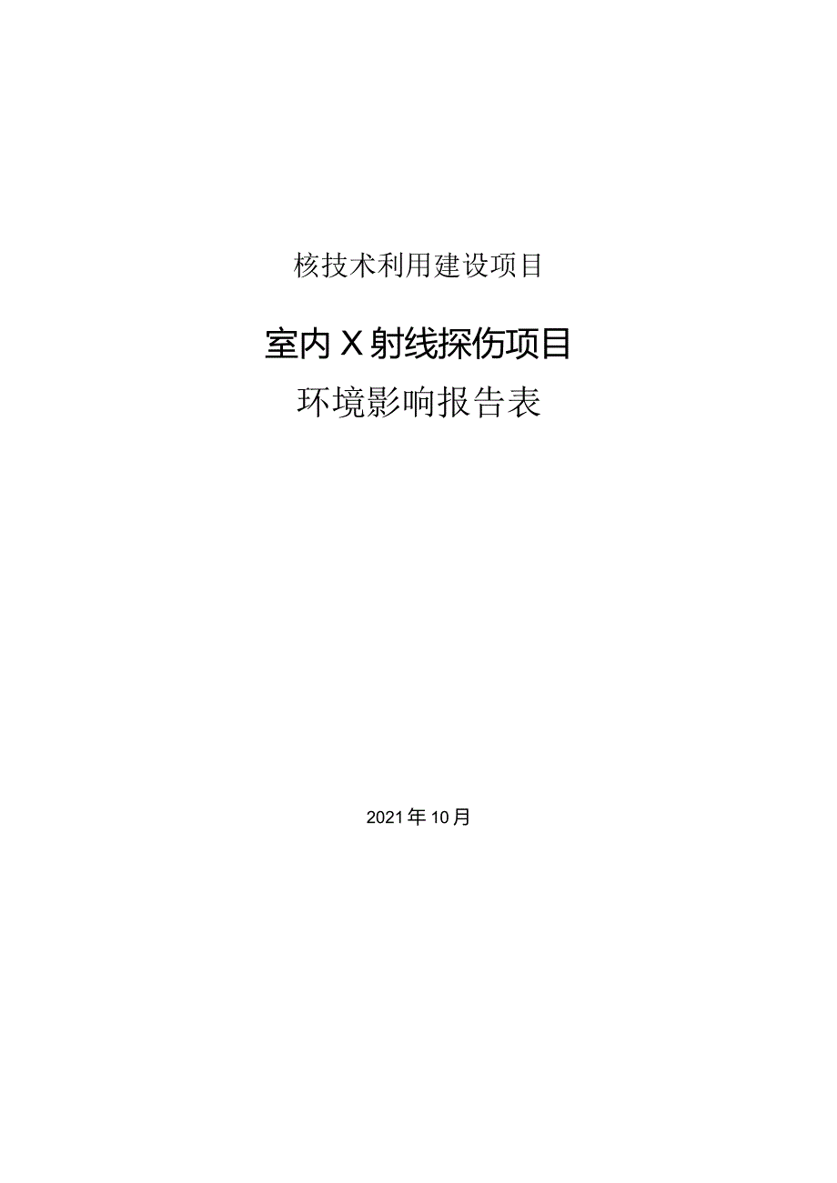 天富科技（丽水）有限公司室内X射线探伤项目环境影响报告.docx_第1页