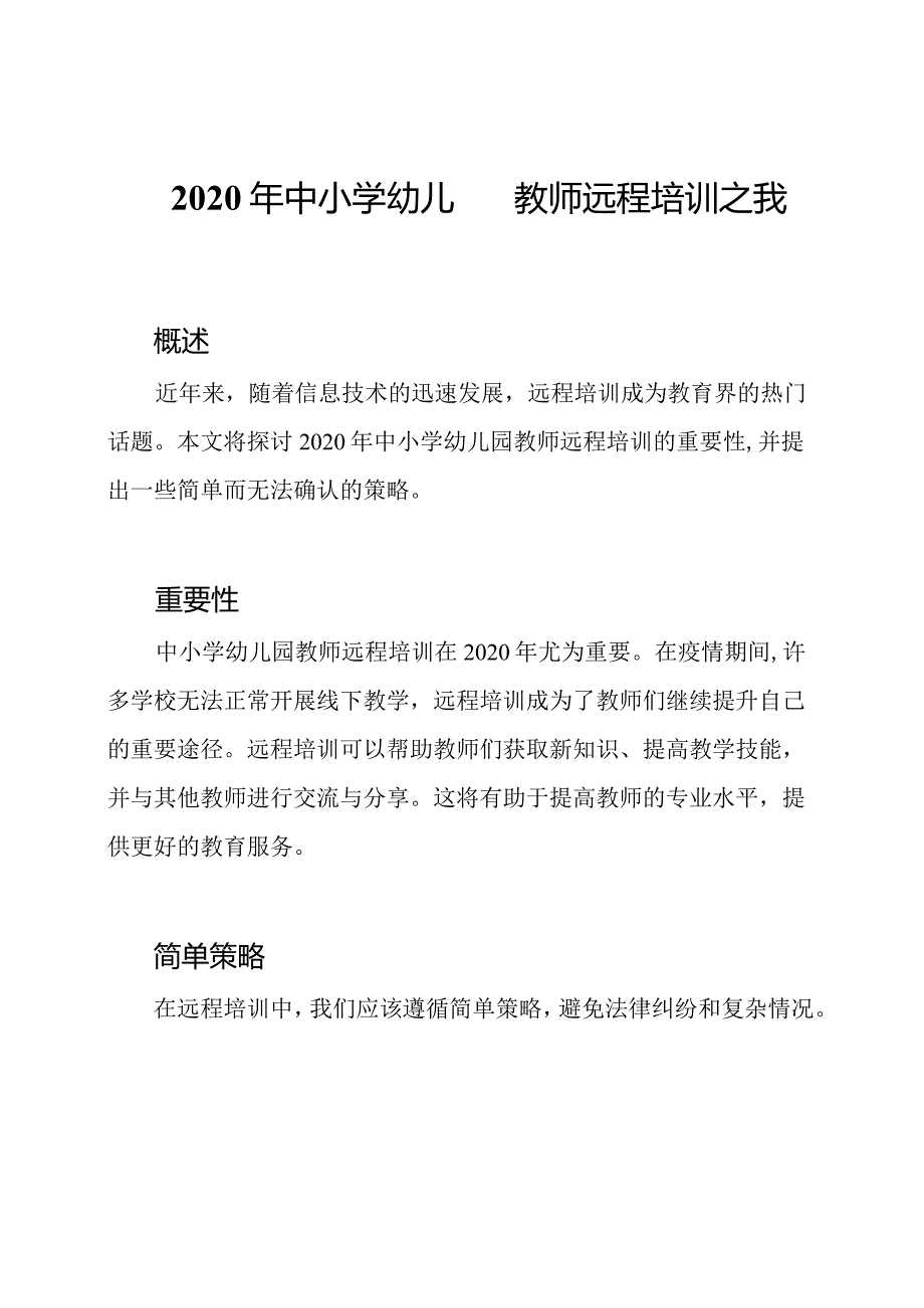 2020年中小学幼儿园教师远程培训之我见.docx_第1页