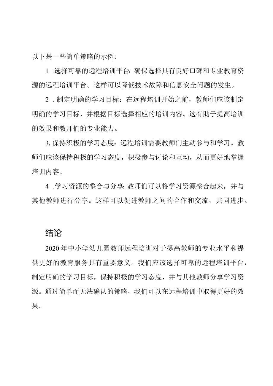 2020年中小学幼儿园教师远程培训之我见.docx_第2页