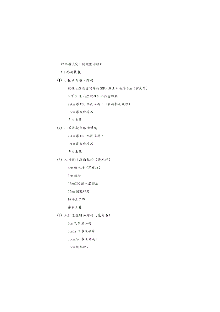 污水溢流突出问题整治项目施工设计说明.docx_第2页