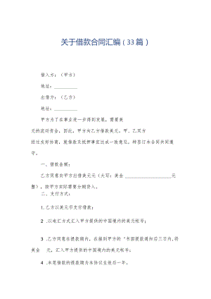 关于借款合同汇编（33篇）.docx