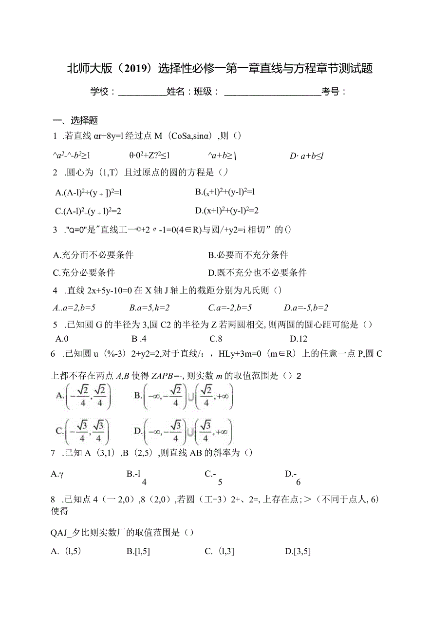 北师大版（2019）选择性必修一第一章直线与方程章节测试题(含答案).docx_第1页