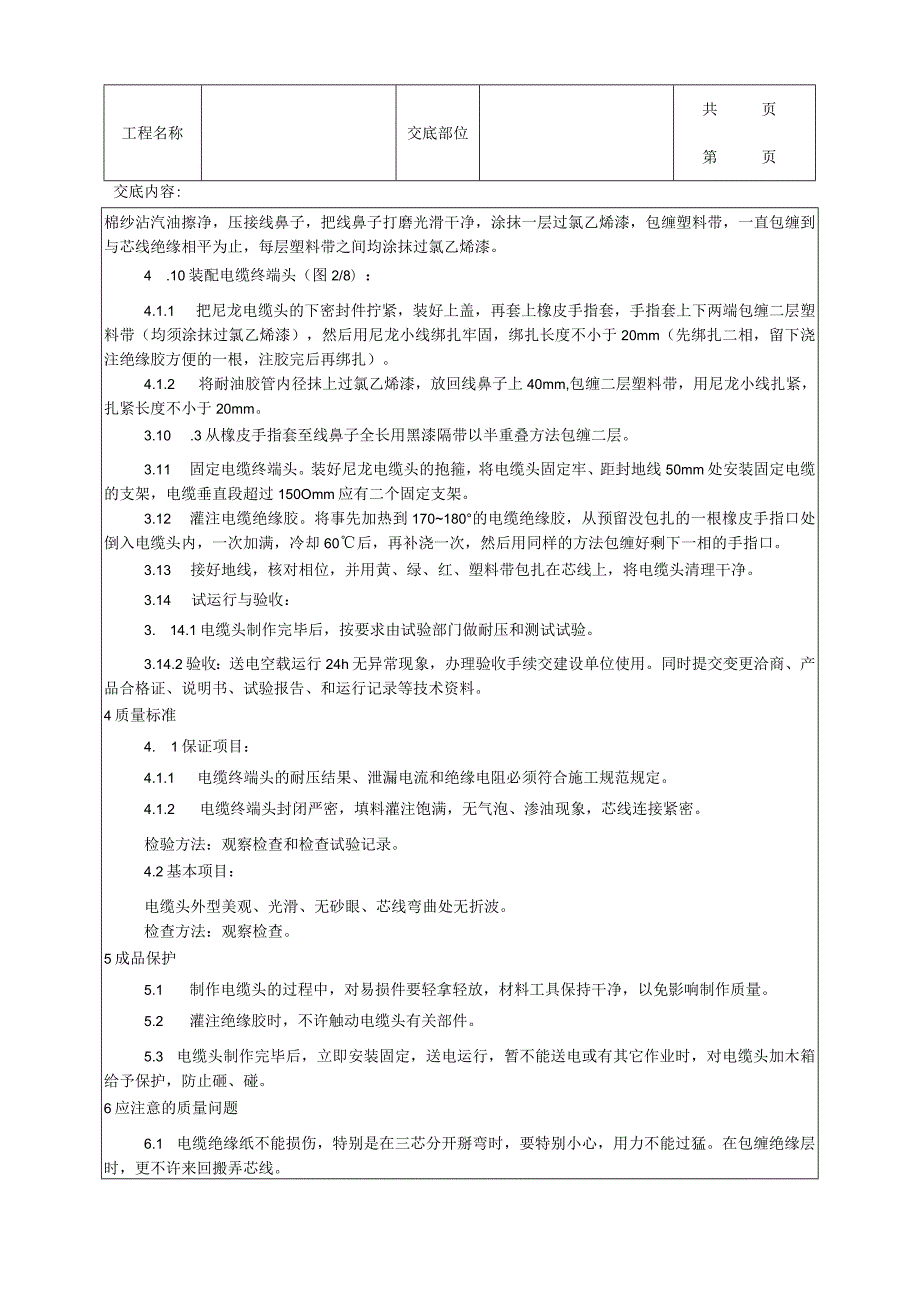 建筑工程油纸绝缘电缆户内型终端头制作工艺.docx_第3页