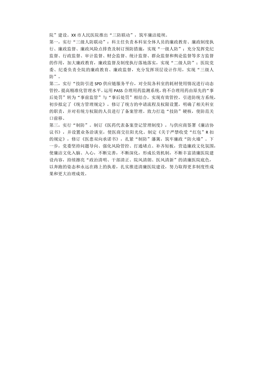 市人民医院全面推进清廉医院建设典型材料.docx_第2页