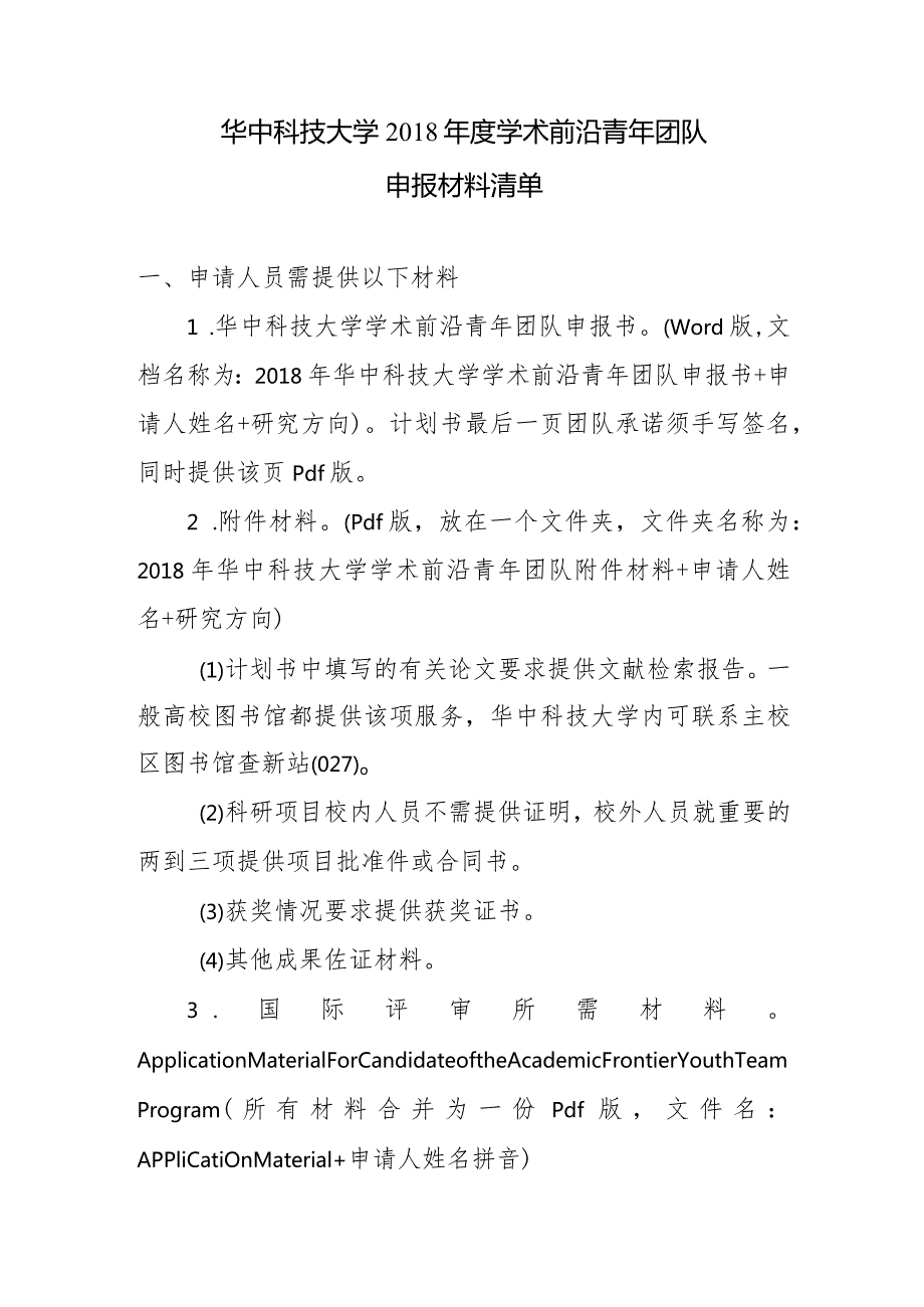 华中科技大学2018年度学术前沿青年团队申报材料清单.docx_第1页