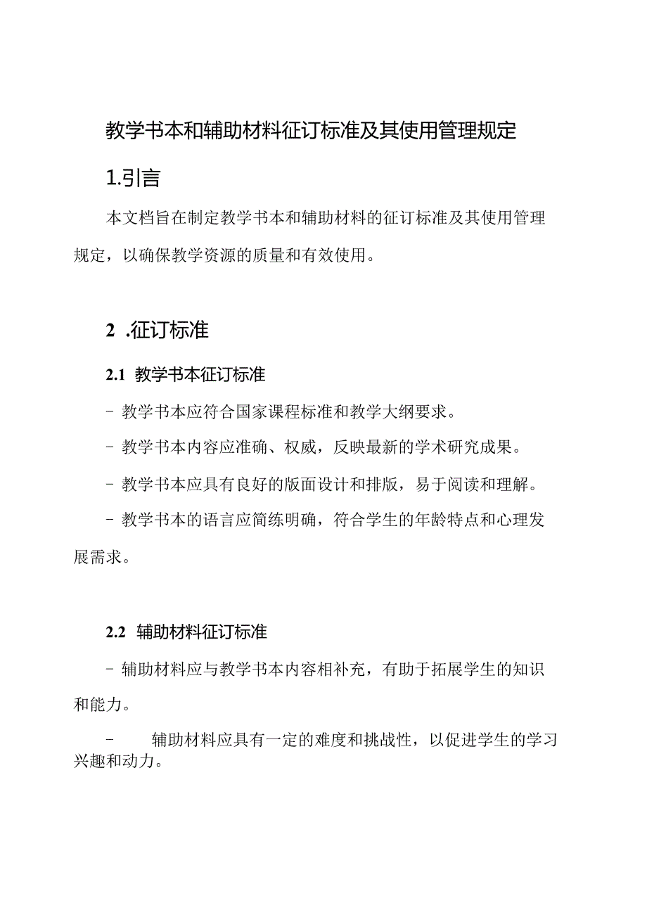 教学书本和辅助材料征订标准及其使用管理规定.docx_第1页