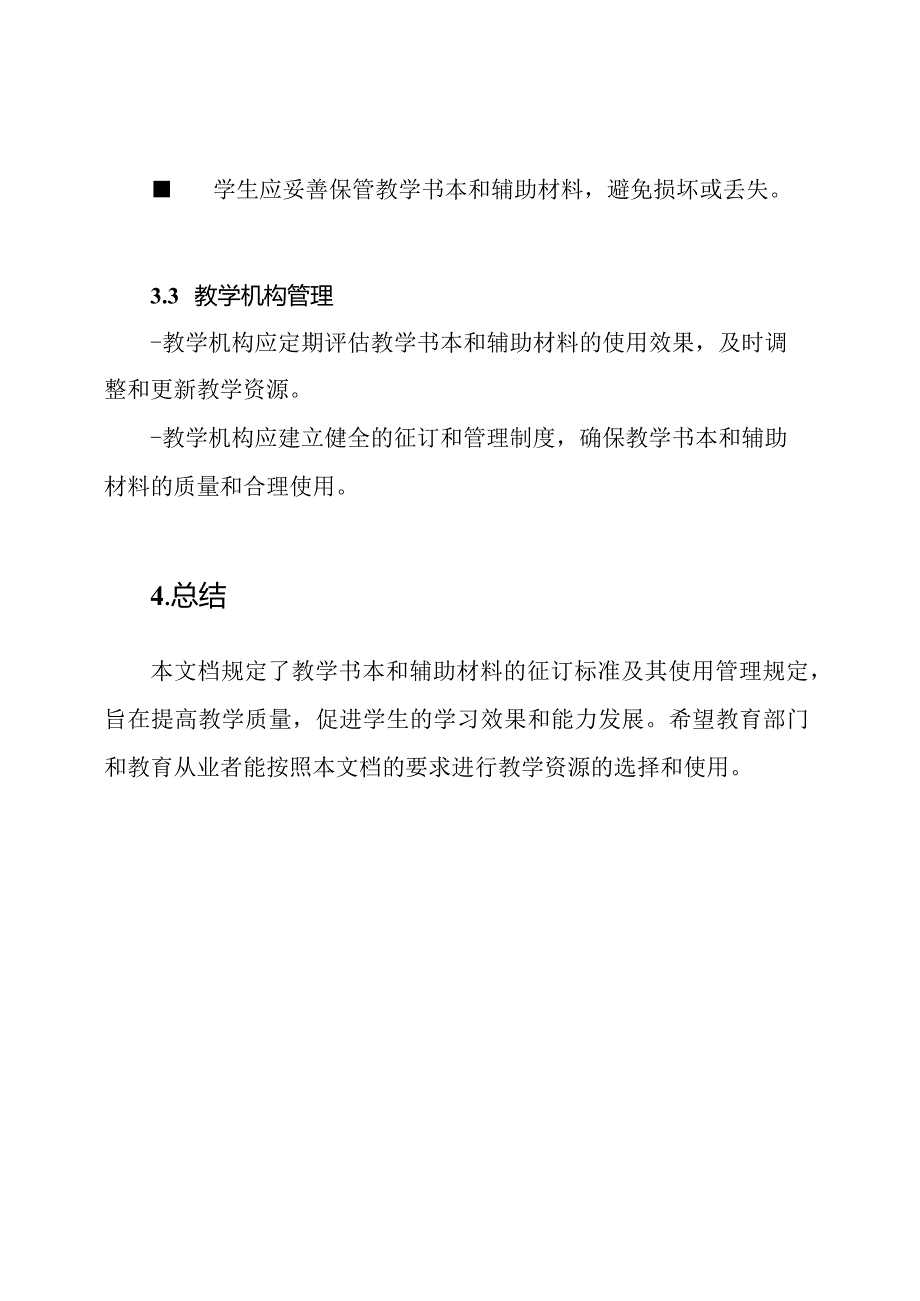 教学书本和辅助材料征订标准及其使用管理规定.docx_第3页