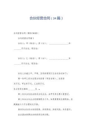 合伙经营合同（34篇）.docx