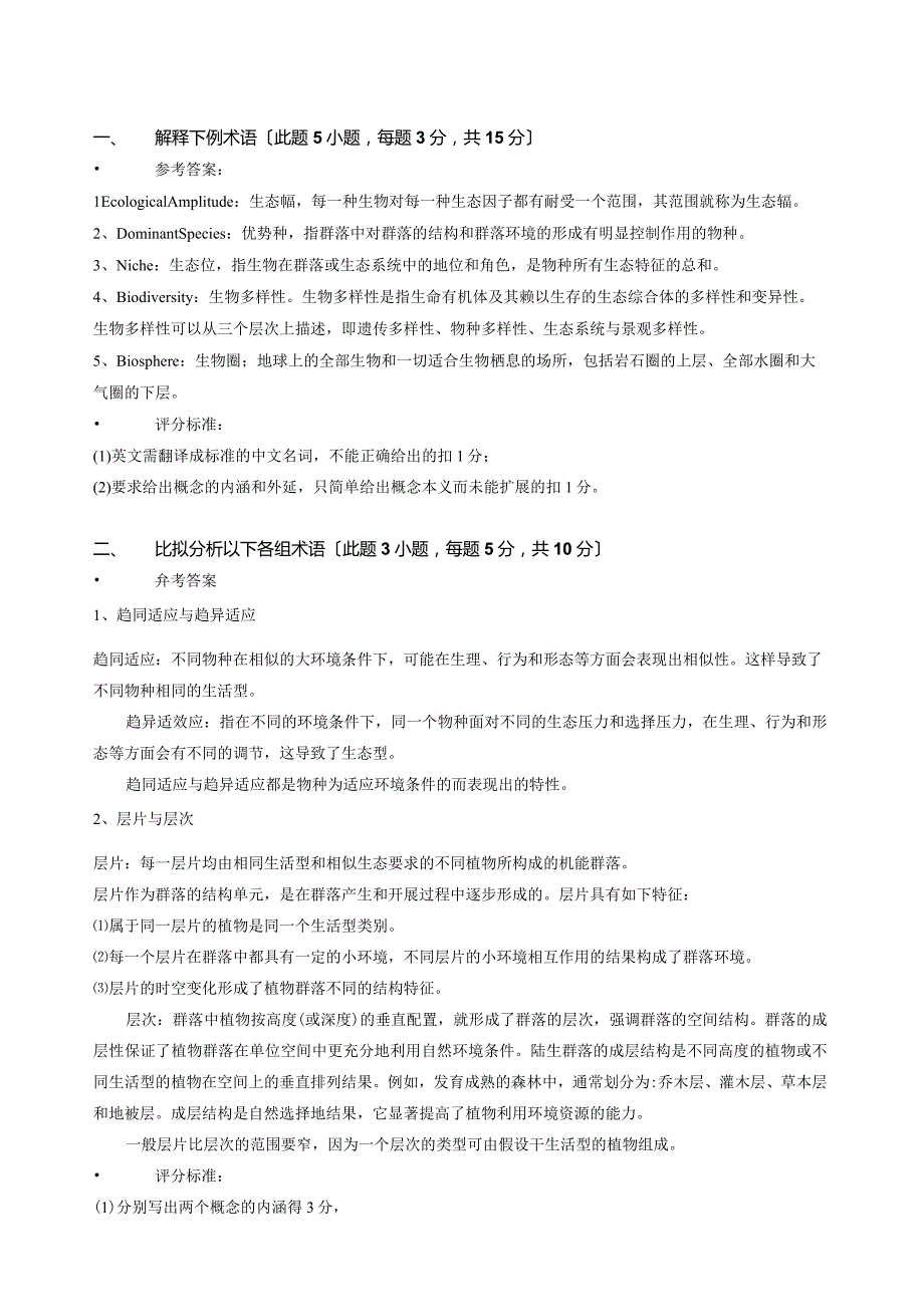 普通生态学期末考试六套试卷及答案.docx_第1页
