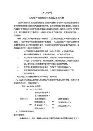 安全生产双重预防体系建设实施方案.docx