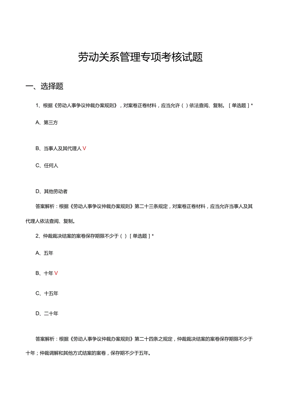 劳动关系管理专项考核试题题库及答案.docx_第1页