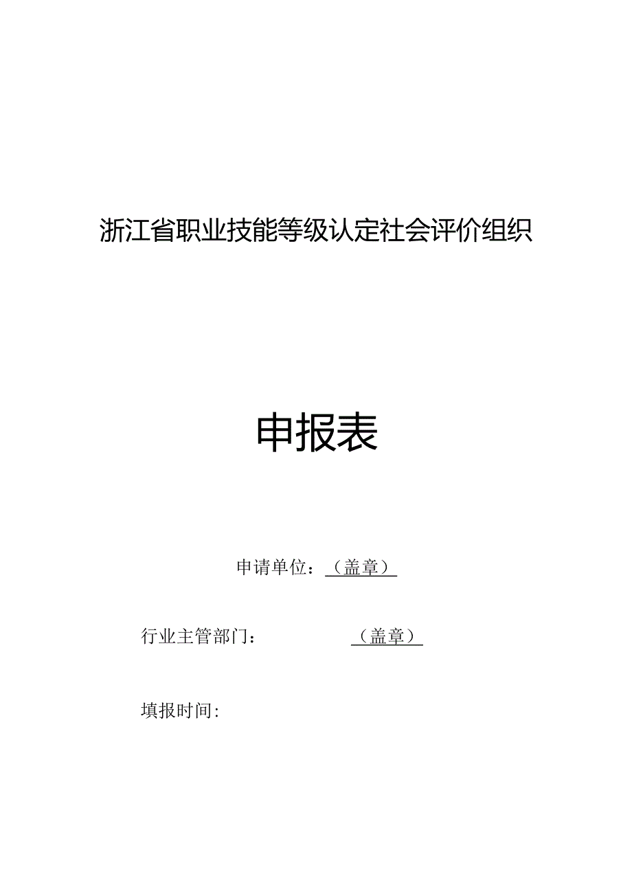 浙江省职业技能等级认定社会评价组织申报表.docx_第1页