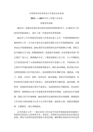 2012-2013学年度第二学期校团委宣传部工作总结.docx