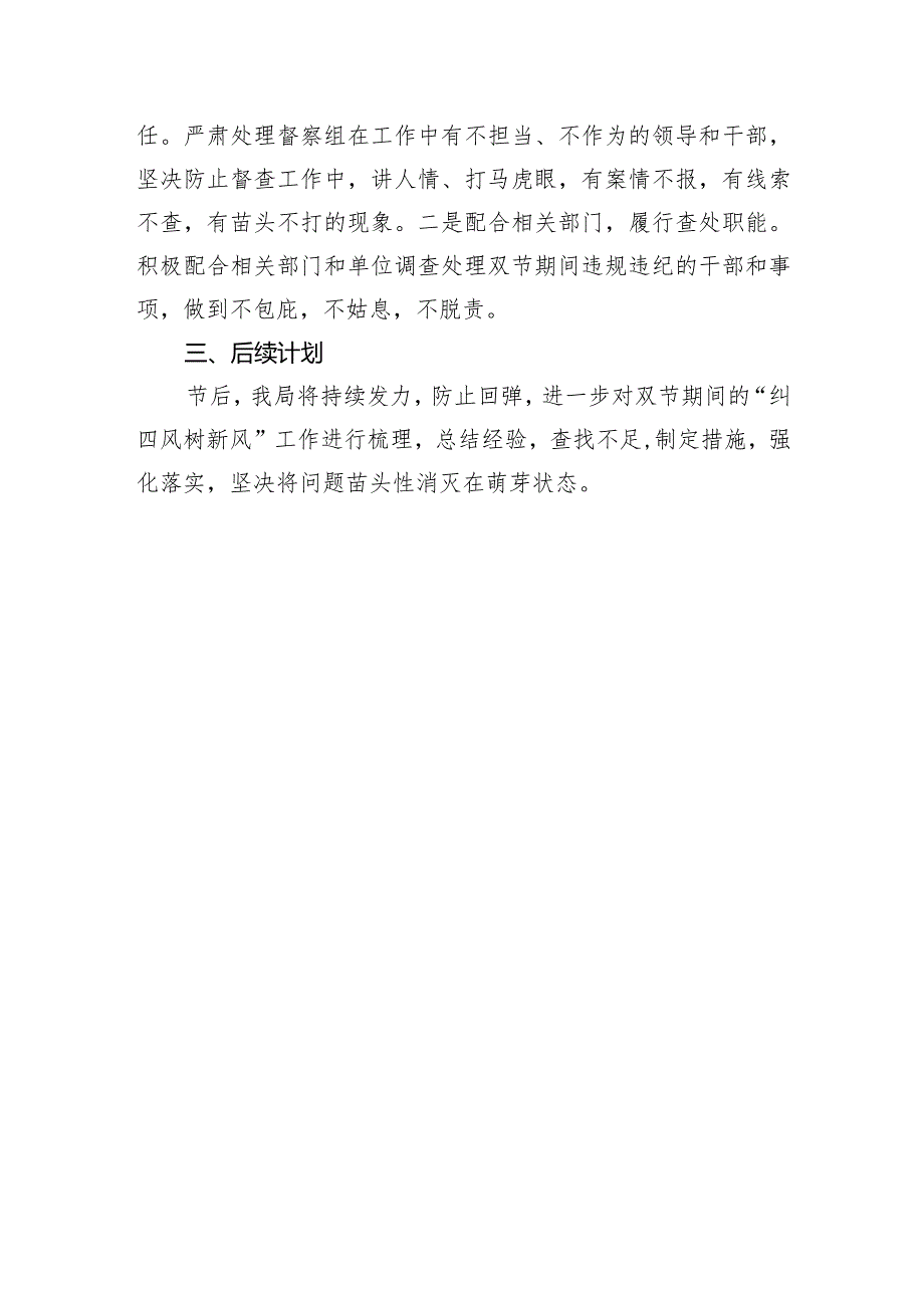 2024年元旦、春节期间纠“四风”树新风工作情况的报告.docx_第3页