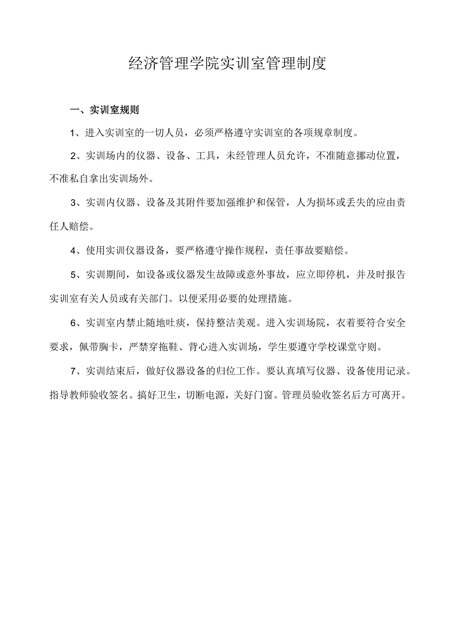 经济管理学院实训室管理制度.docx_第1页