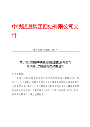 379-关于修订发布《中铁隧道集团四处有限公司专项施工方案管理办法》的通知.docx