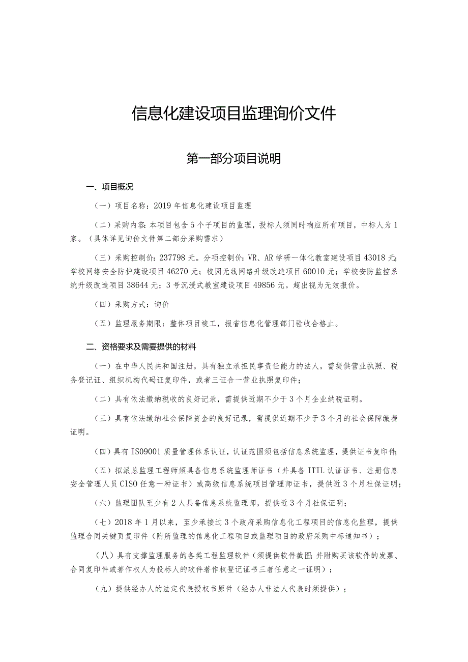 信息化建设项目监理询价文件.docx_第1页