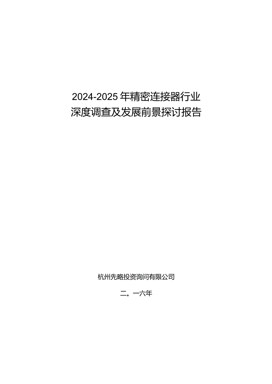 2024-2025年精密连接器行业深度调查及发展前景研究报告.docx_第1页