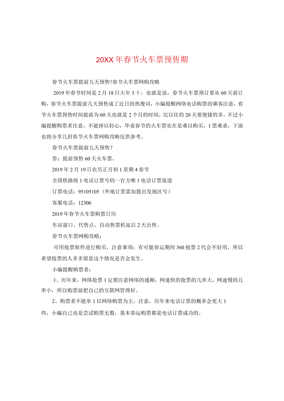 20XX年春节火车票预售期.docx_第1页
