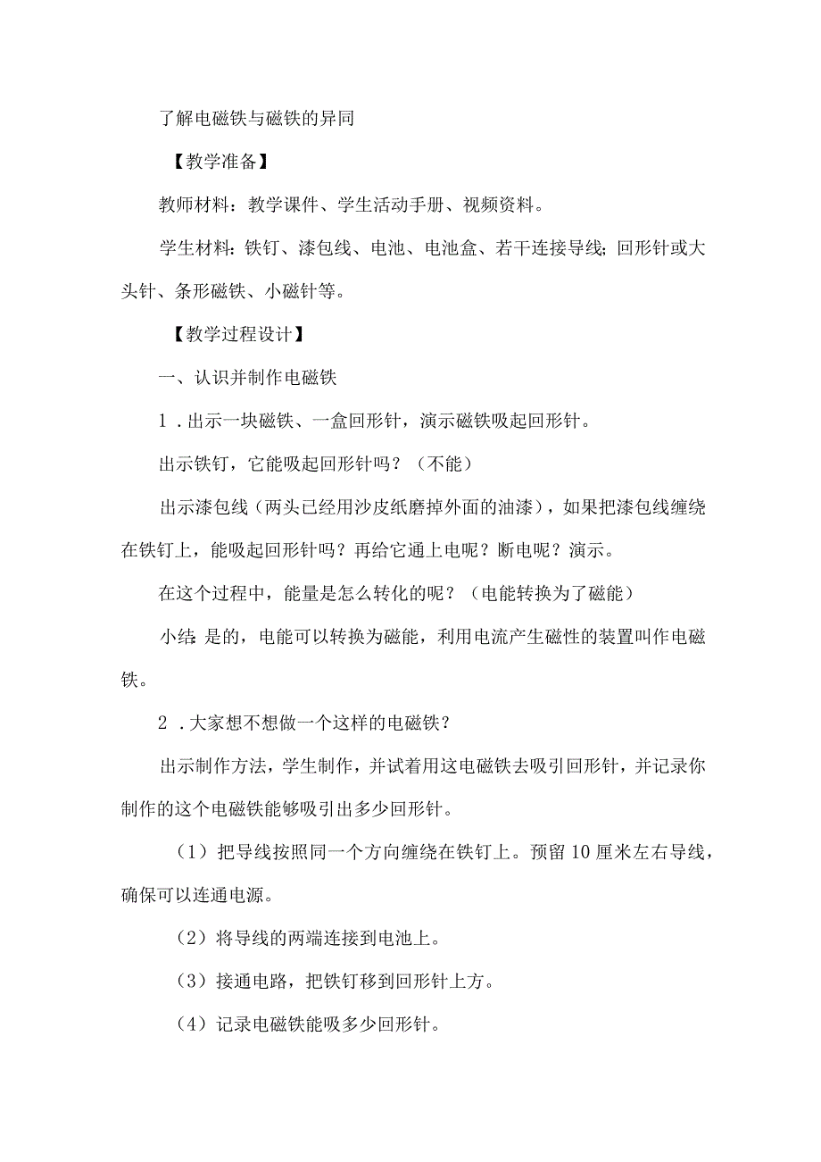 苏教六年级科学下册第一单元教学设计电磁铁.docx_第3页