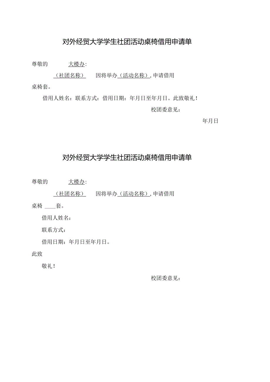 21 对外经贸大学学生社团活动桌椅借用申请单.docx_第1页