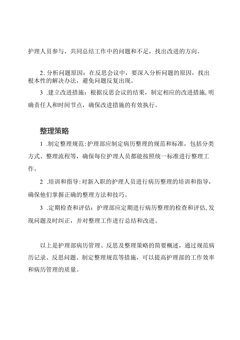 护理部病历管理、反思及整理策略.docx_第2页