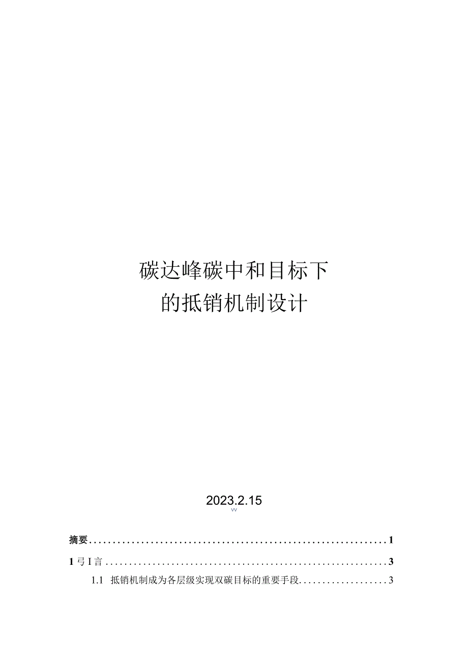 2023碳达峰碳中和的抵销机制设计.docx_第1页