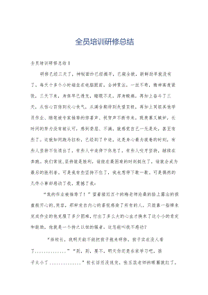 全员培训研修总结.docx