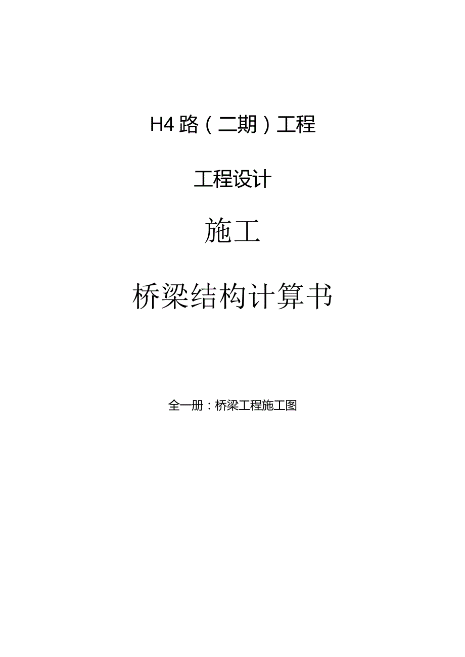 H4路(二期）工程--桥梁结构计算书.docx_第1页